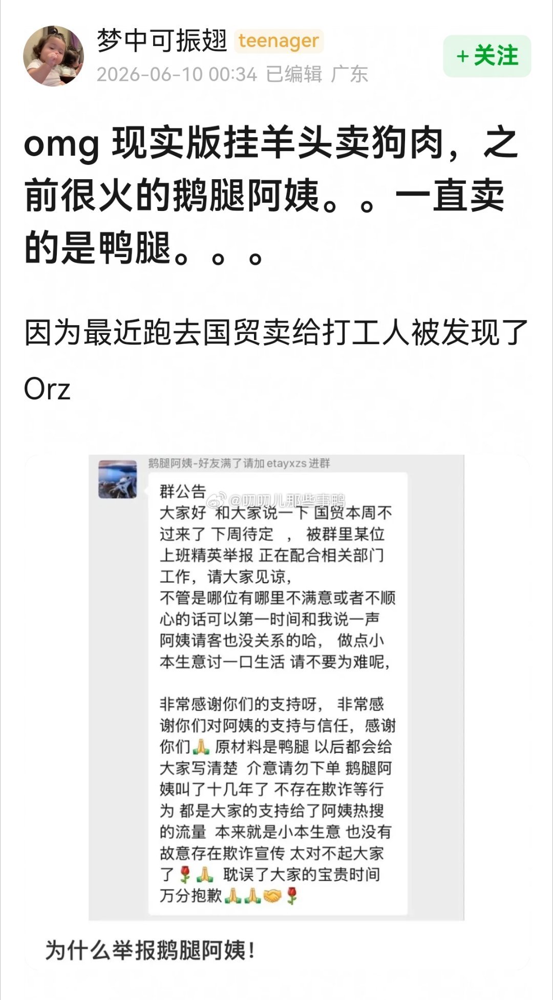 现实版挂羊头卖狗肉，之前很火的鹅腿阿姨，一直卖的是鸭腿～