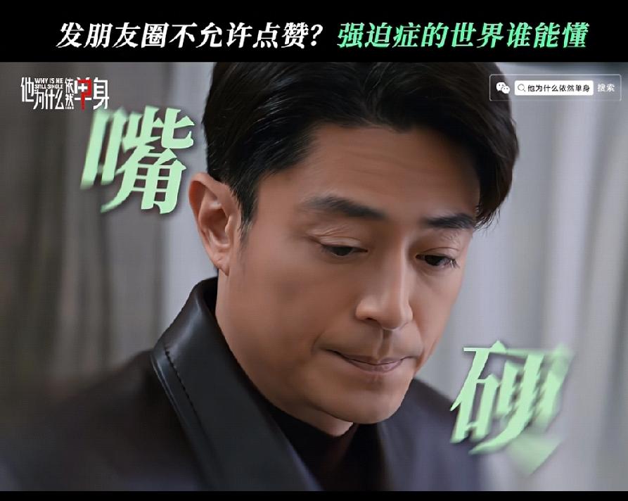 强迫症的世界我不懂！
但是嘴硬，霍老师 ，是真不像是演的！
虽然这剧看起来还可以