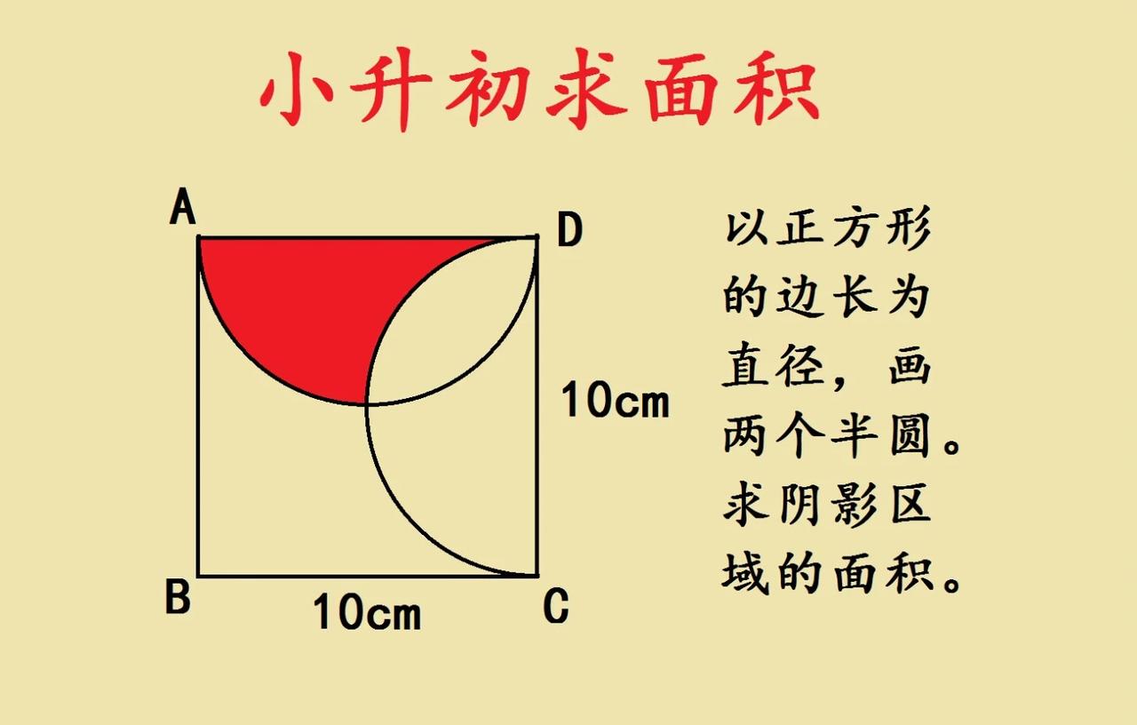 这是一道小升初考试题，几何求面积，很多学生表示难度太大，根本不好求面积。

阴影