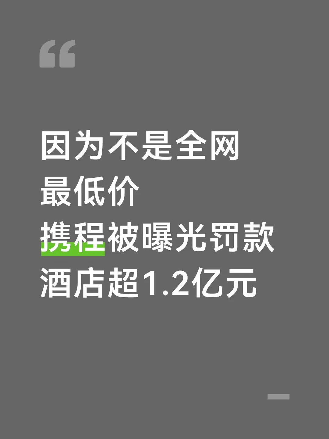 携程罚款这么狠呀，没见酒店吐槽呀