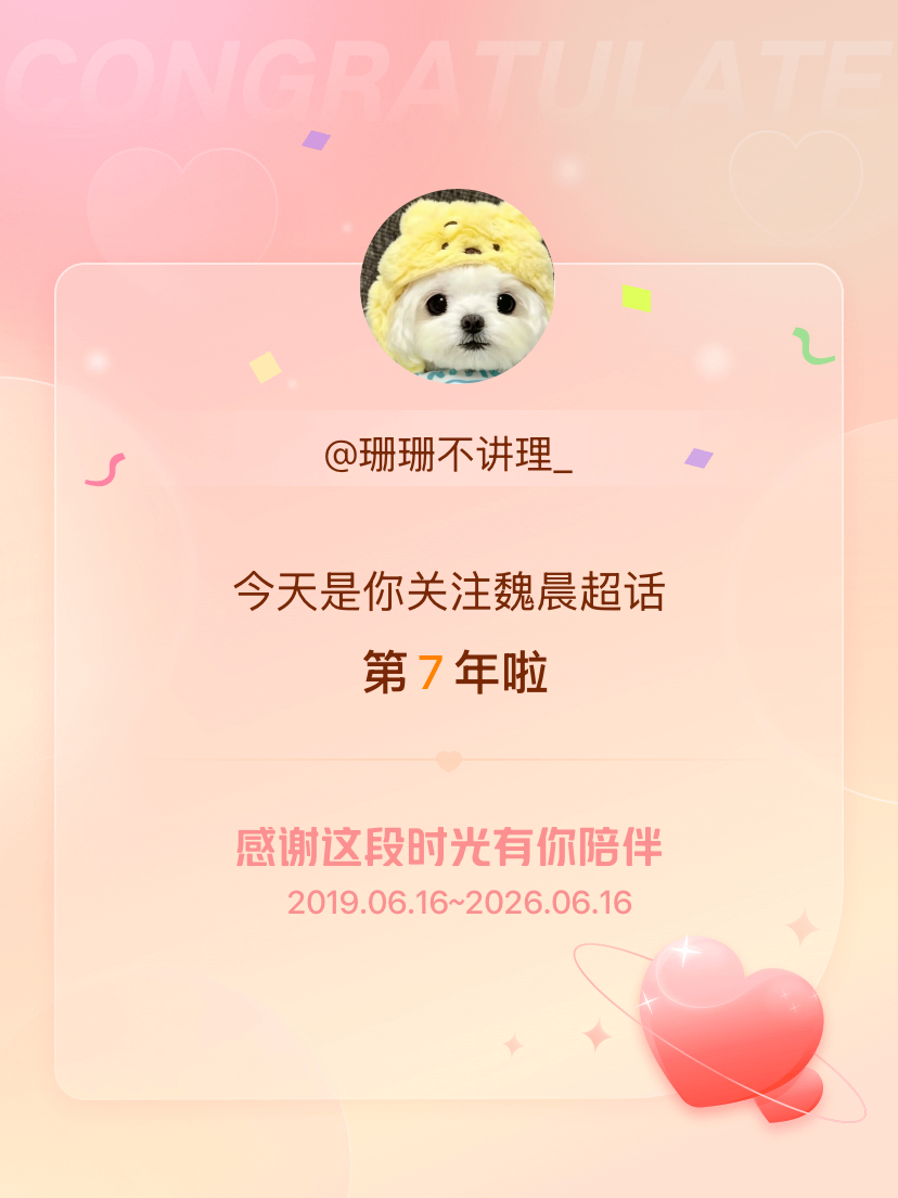 魏晨今天是我关注超话的第7年，希望能继续伴你一路前行～ 