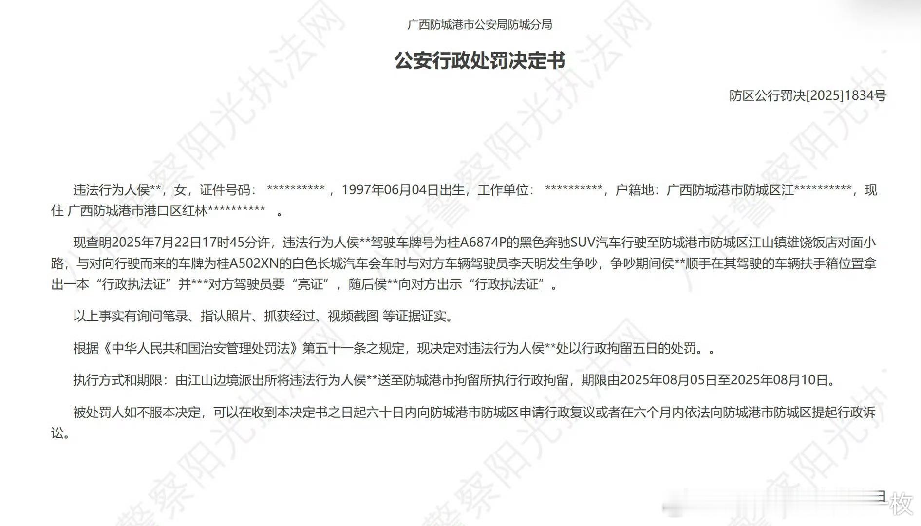 据八桂警察阳光执法网消息，防城港“亮证女”侯某某因违反《治安管理处罚法》被处以行