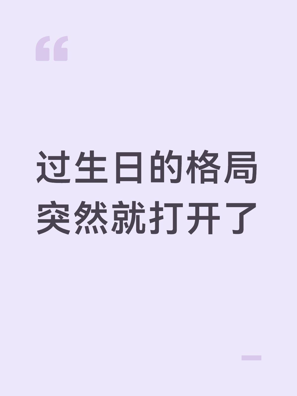 过生日的格局突然就打开了 ​​​