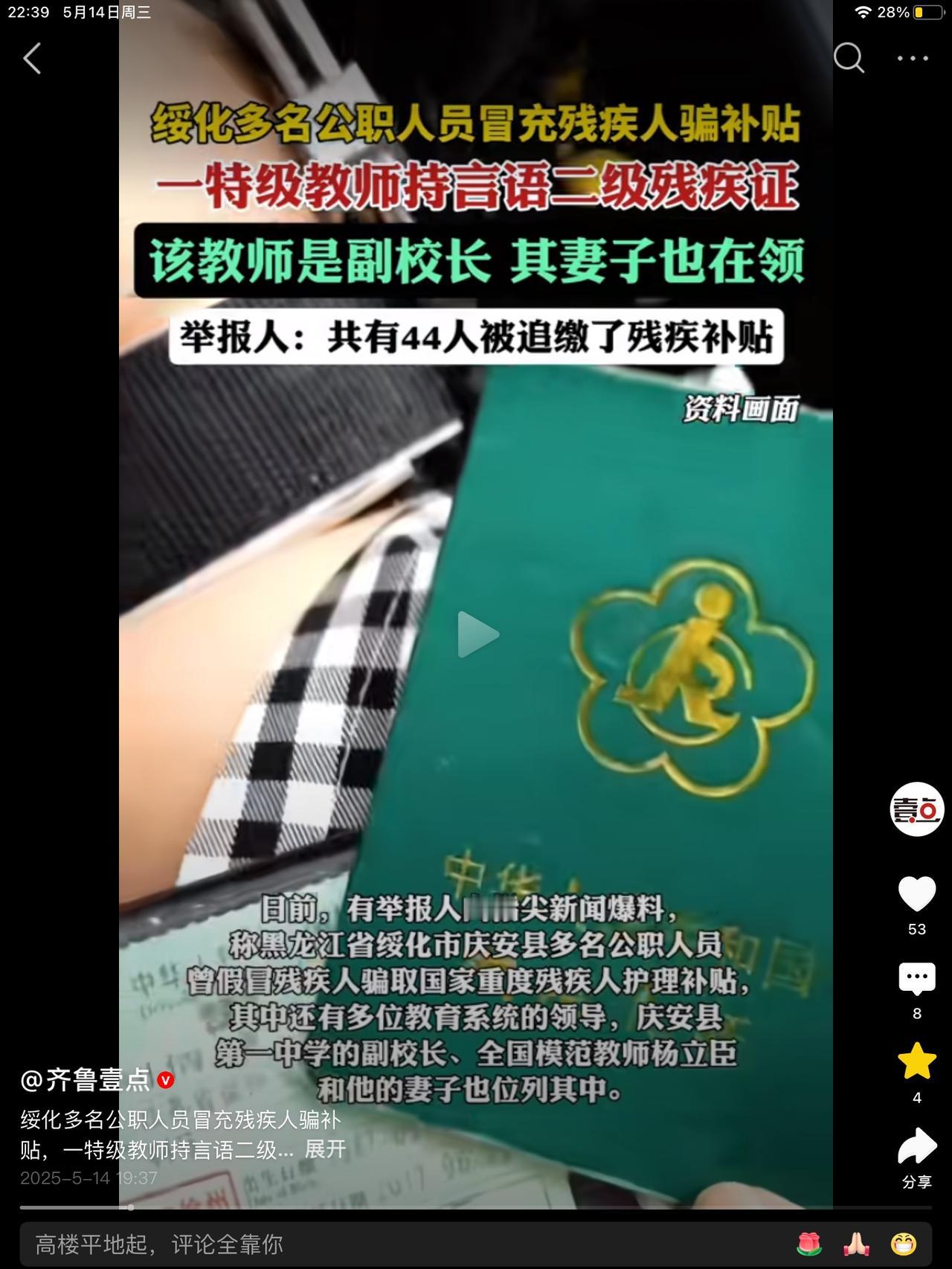 黑龙江绥化庆安县44名公职人员，在身体健康的情况下，
办理了真的“残疾证”，为的