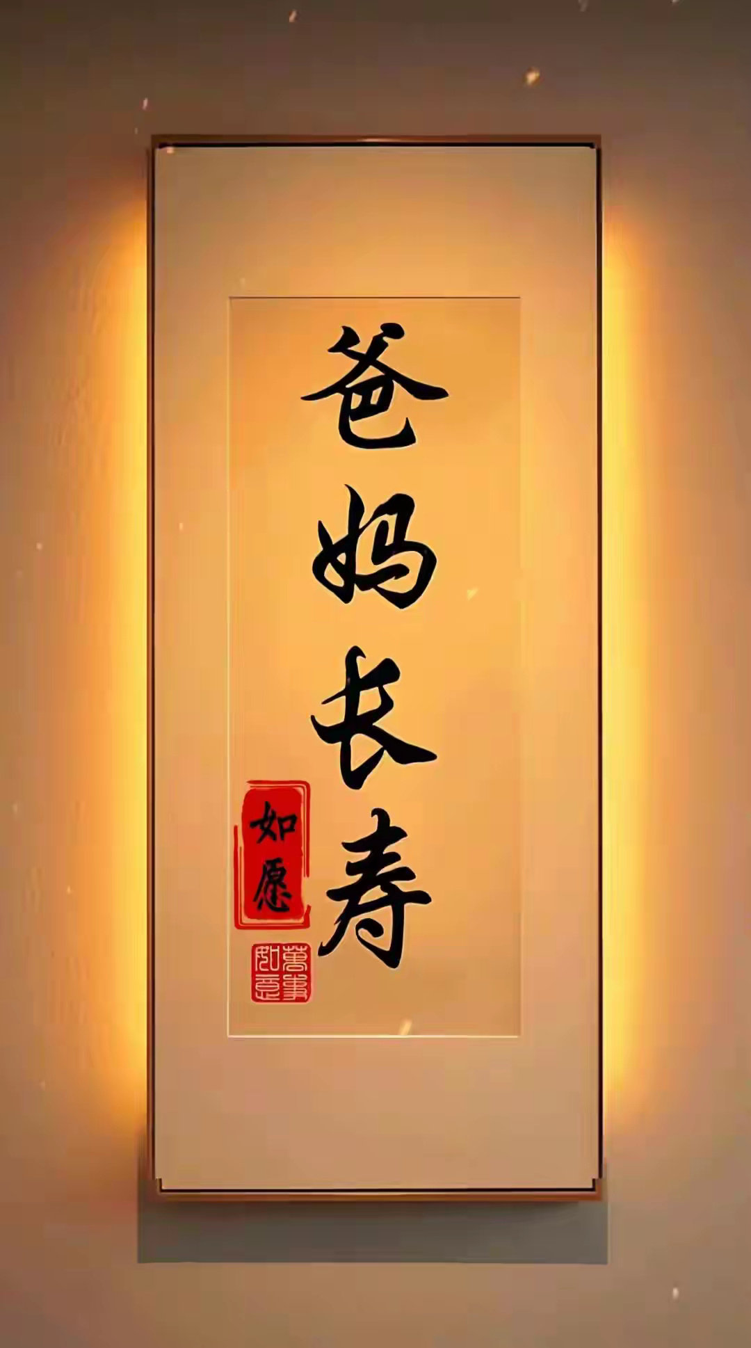 祝：天下所有的爸爸妈妈.健康平安 ​​​