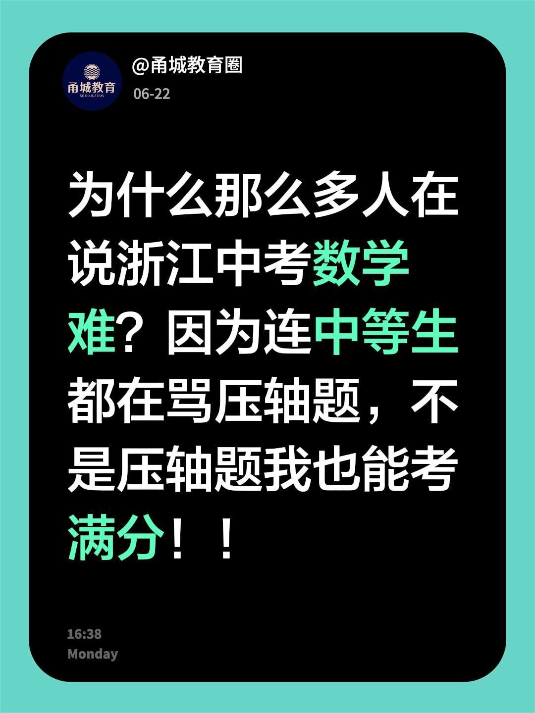 浙江中考数学到底是难还是不难呢？为什么那么多人在说浙江中考数学难？因为连中等生都