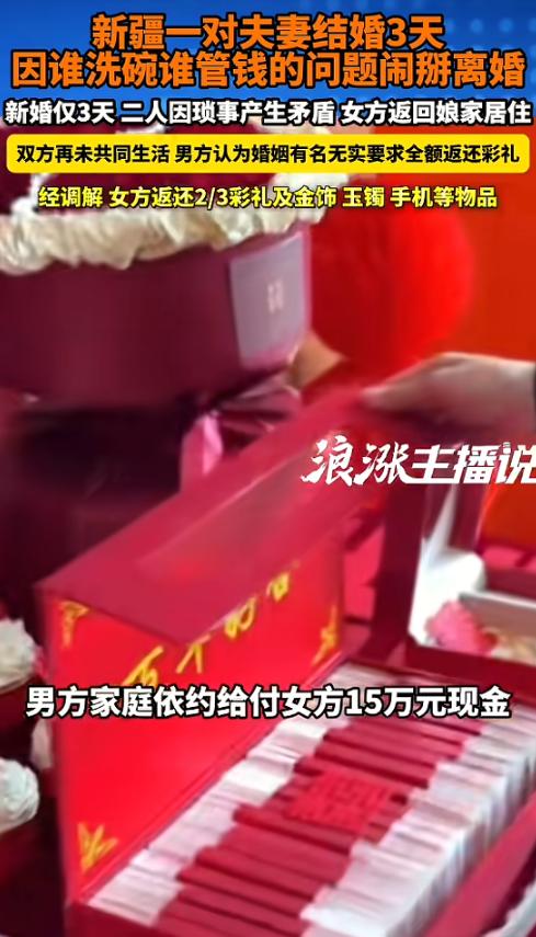 “太离谱了！”5月4日报道，新疆，一对新人结婚后，只过了3天，就因为一些小事吵架