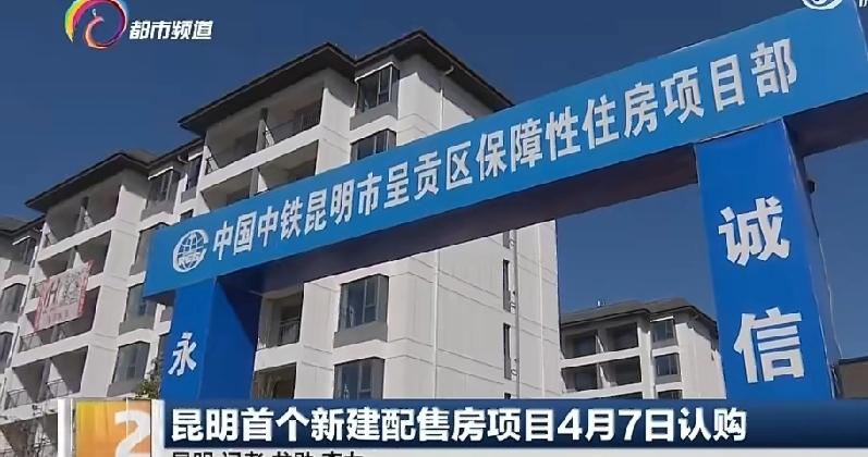 昆明首个新建配售房项目惠居·云律苑要认购啦，时间是4月7日至19日。

这项目位