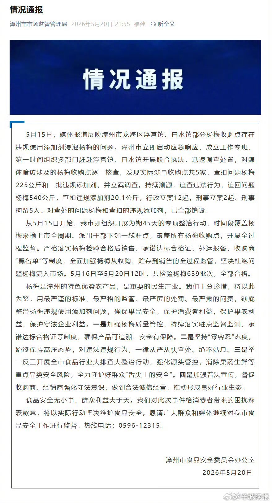 #福建漳州泡药杨梅事件5人被刑拘#【#福建漳州通报泡药杨梅事件#】#漳州追回问题