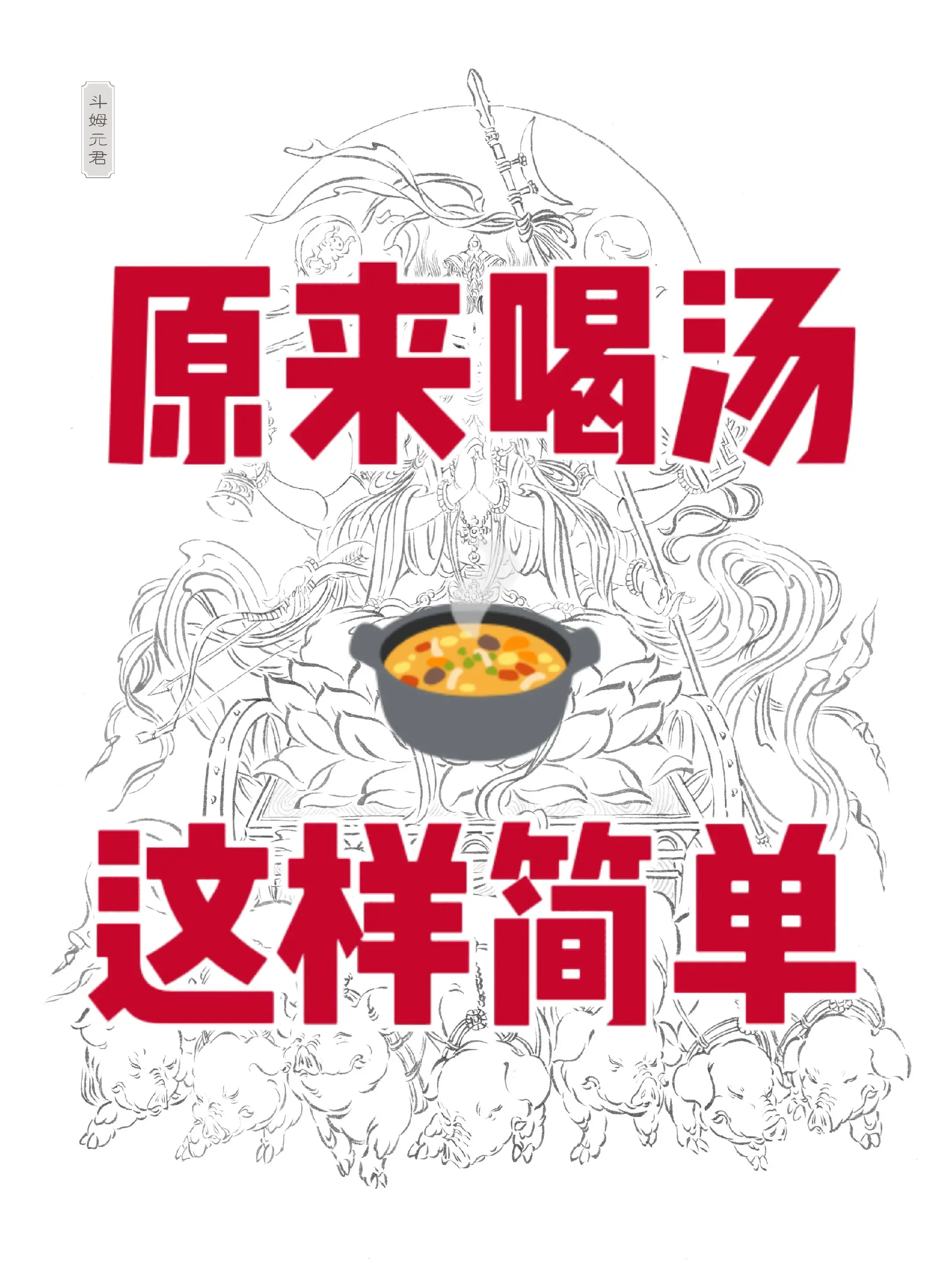 普通人也要喝碗有营养的汤。