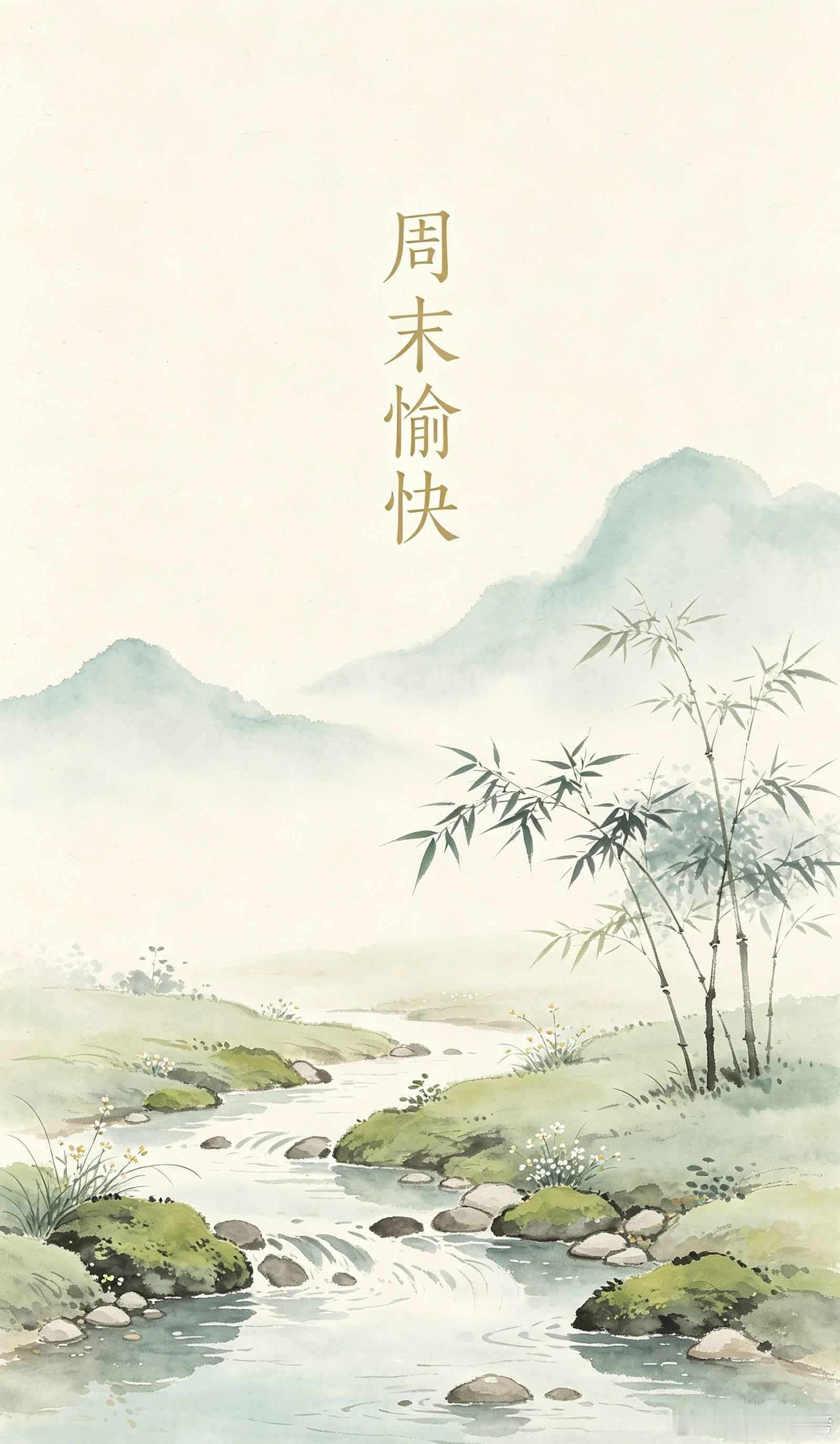 朋友们周末愉快：美好的周末总是用来享受和放松的，做点自己喜欢的事是如此的开心与惬