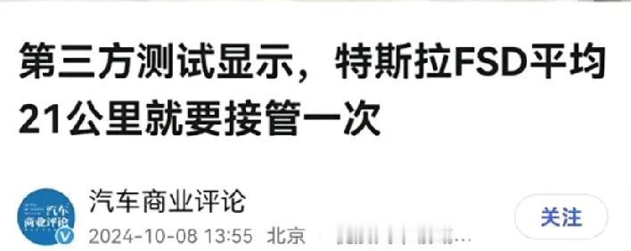 这就是为什么要支持华为的原因了！第三方测试显示，FSD平均21公里就要接管一次。