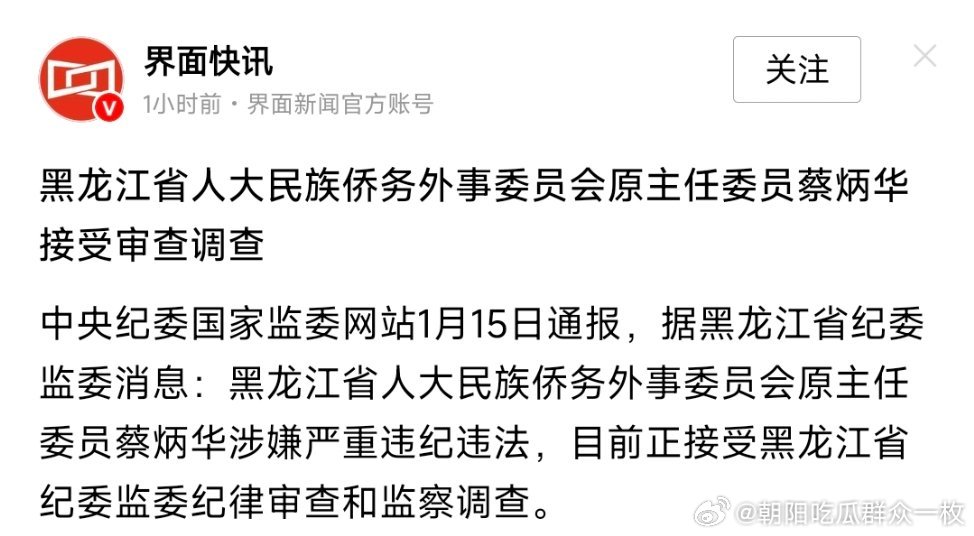 黑龙江省人大民族侨务外事委员会原主任委员蔡炳华接受审查调查！他曾任黑龙江省林业厅