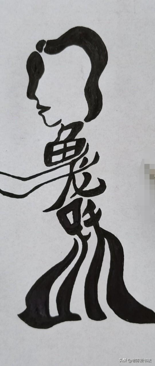 这幅图是祝福参加高考的学生的，你能看懂是哪4个字吗