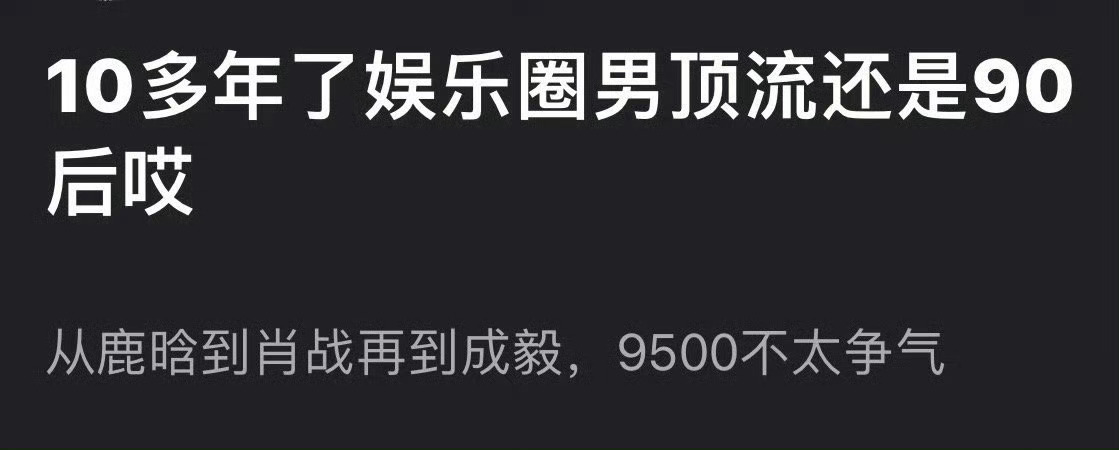 虽然但是成毅好像不是90后吧[闭嘴][闭嘴][闭嘴] ​​​