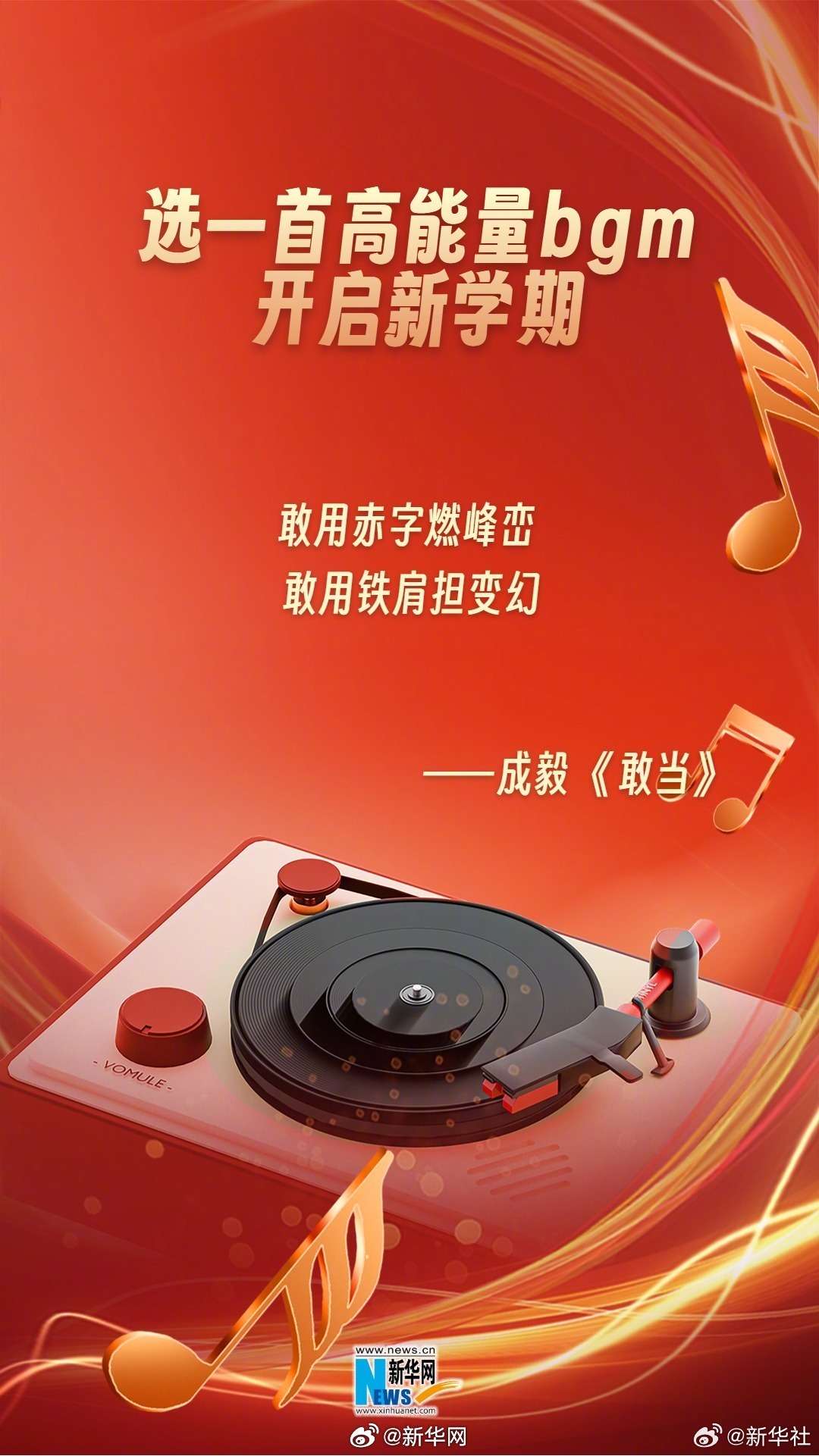 #选一首歌开启9月#【9月来啦！#选首歌迎接新学期#】今天是9月第1天，也是开学