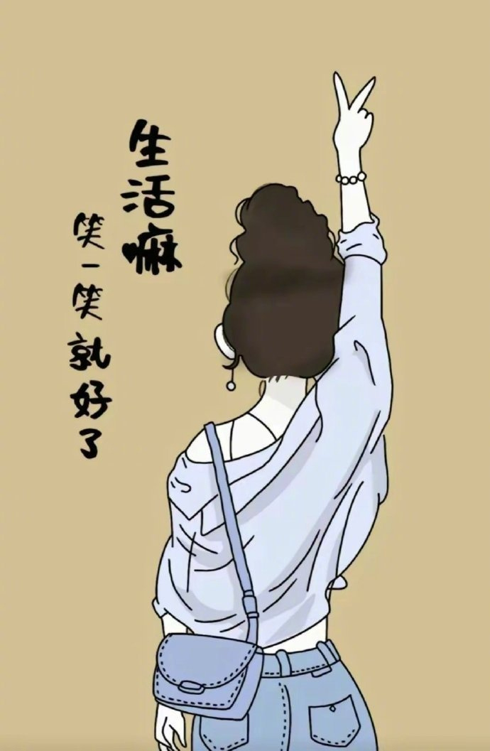 🎐“穿自己喜欢的衣服，和不累的人相处。让花成花，让树成树。人生海海，山山而川，