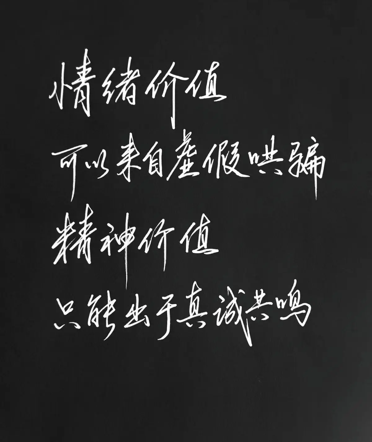 情绪价值，可以来自虚假哄骗； 精神价值，只能出于真诚共鸣。