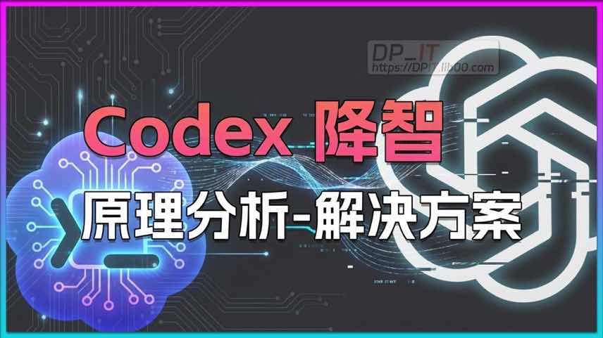 OpenAI Codex AI降智解决方案, 原因解析与系统提示词修改指南网页链