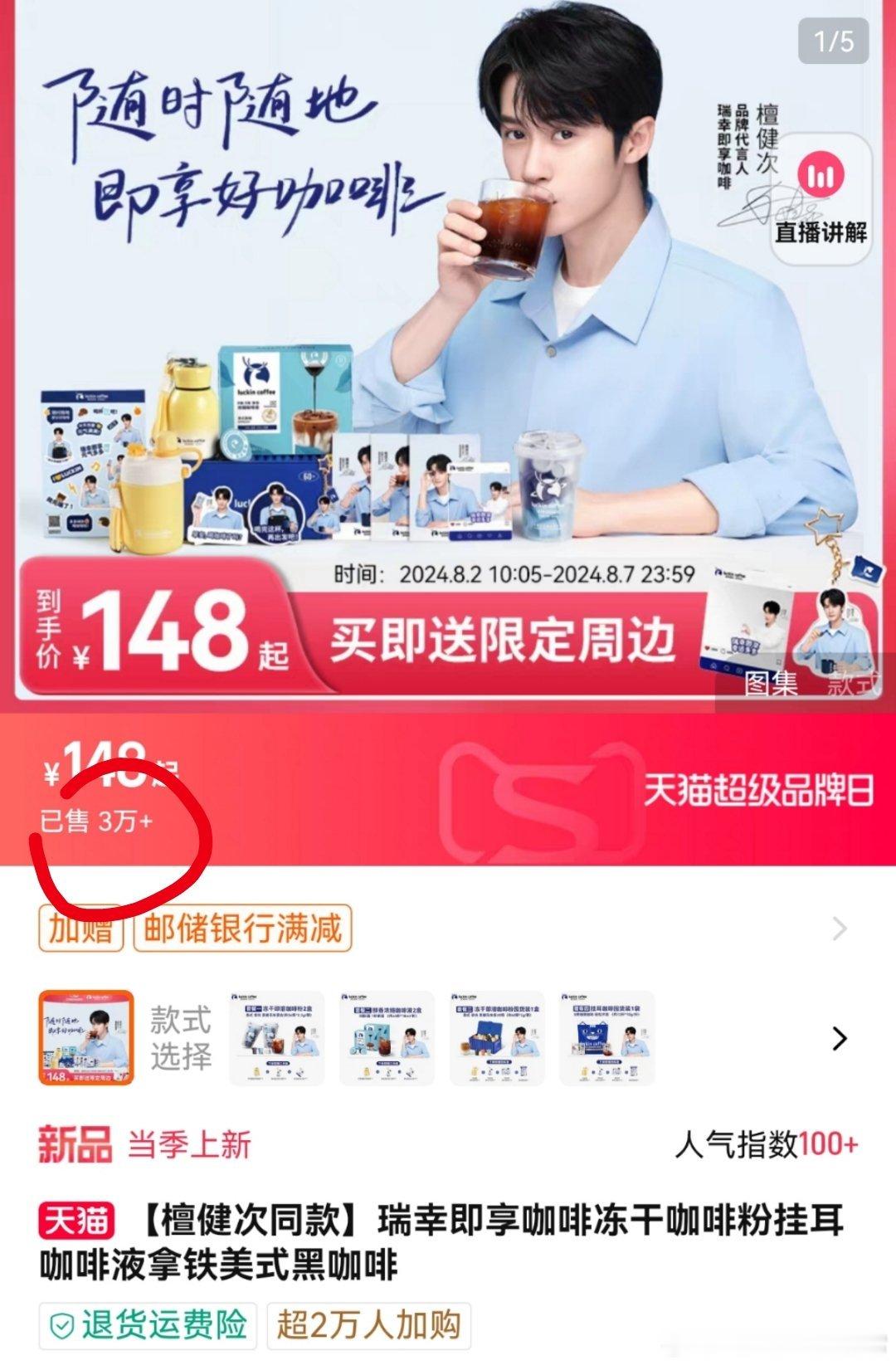 檀健次新代言瑞幸即享咖啡官宣秒切3万+什么水平？[思考] ​​​