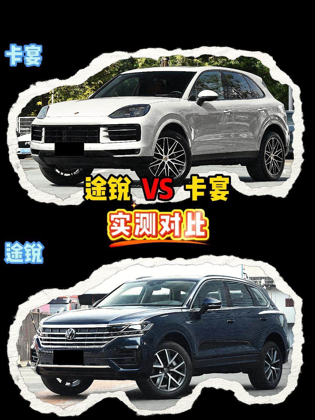 保时捷卡宴 VS 大众途锐 途锐