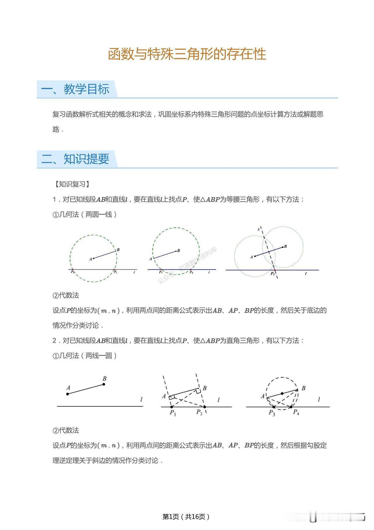 中考数学培优——函数与特殊三角形存在性问题总结
1、代数法
2、几何法