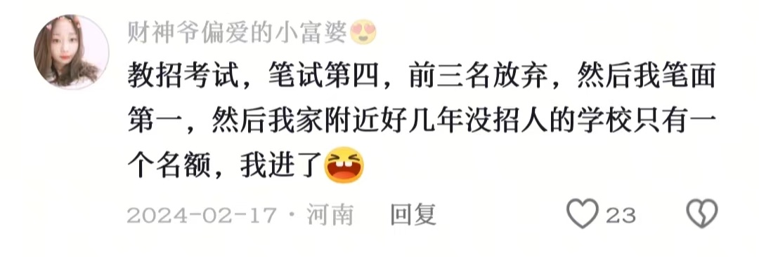 盘点一下当代人捡漏事迹，校招考试笔试第四结果前三名放弃自己成功获得名额，买房后来