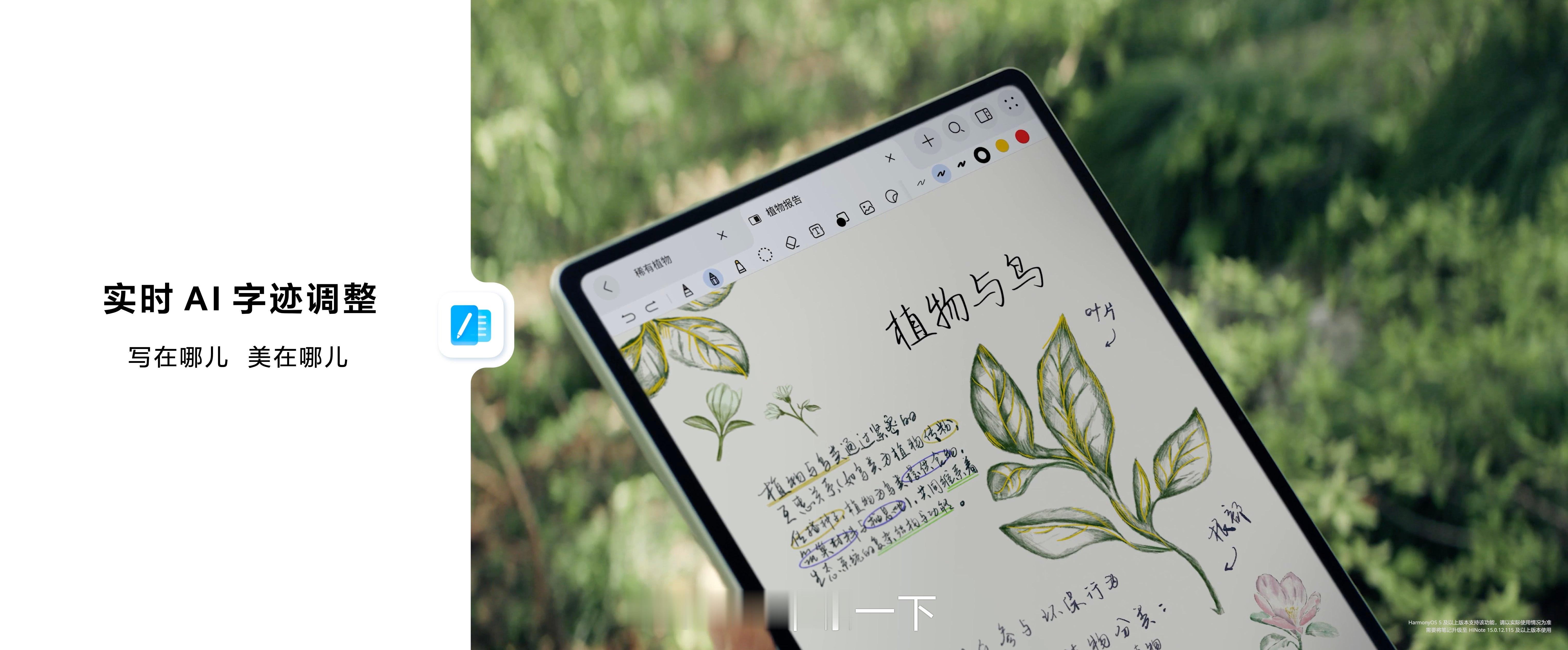 华为笔记App迎来全新升级，带来更多智慧、高效和有趣的功能。实时AI字迹调整功能