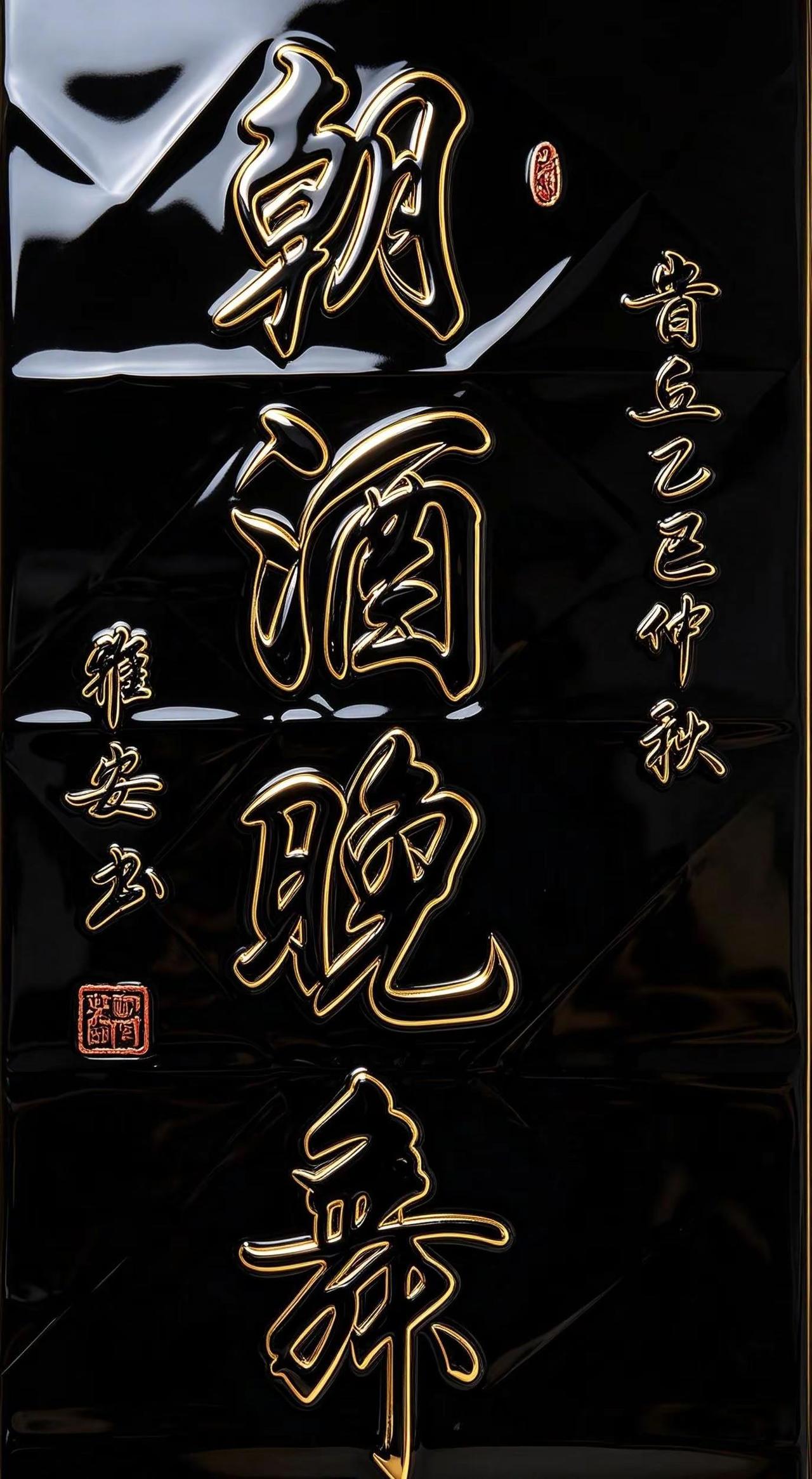 墨香原创书法 书法作品分享 书法舞动的美