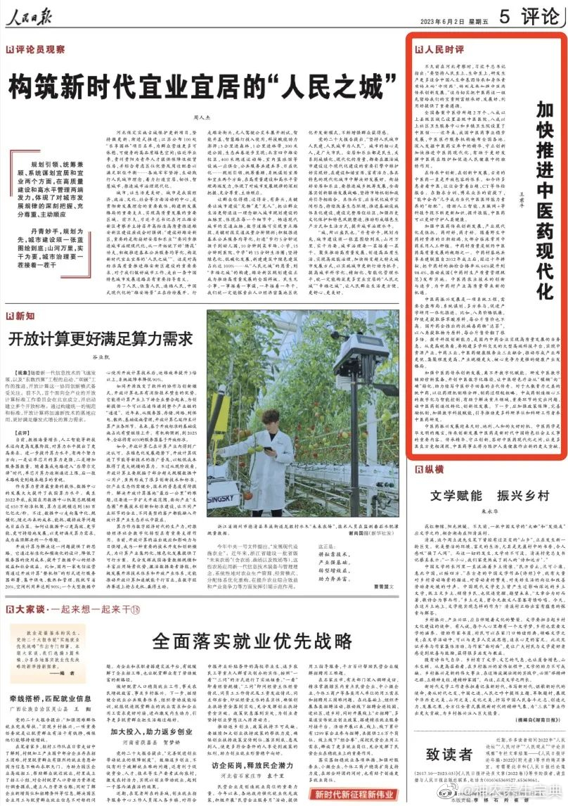 《人民日报》刊登时评：加快推进中医药现代化[话筒]#国医的精诚力量# 来源｜人民