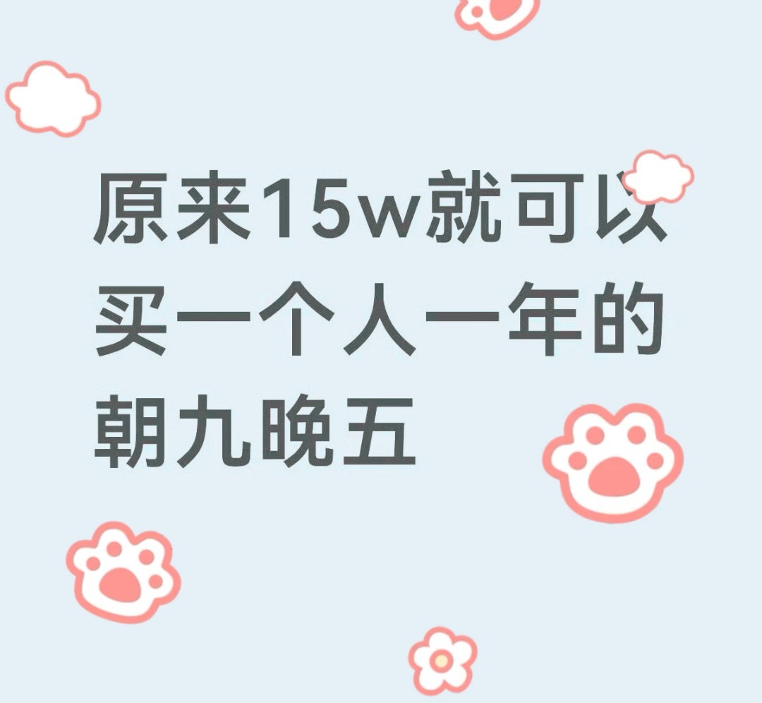 看完这段话心里满是共鸣，我们总习惯盯着年薪数字衡量一份工作好坏，却从来没有认真算