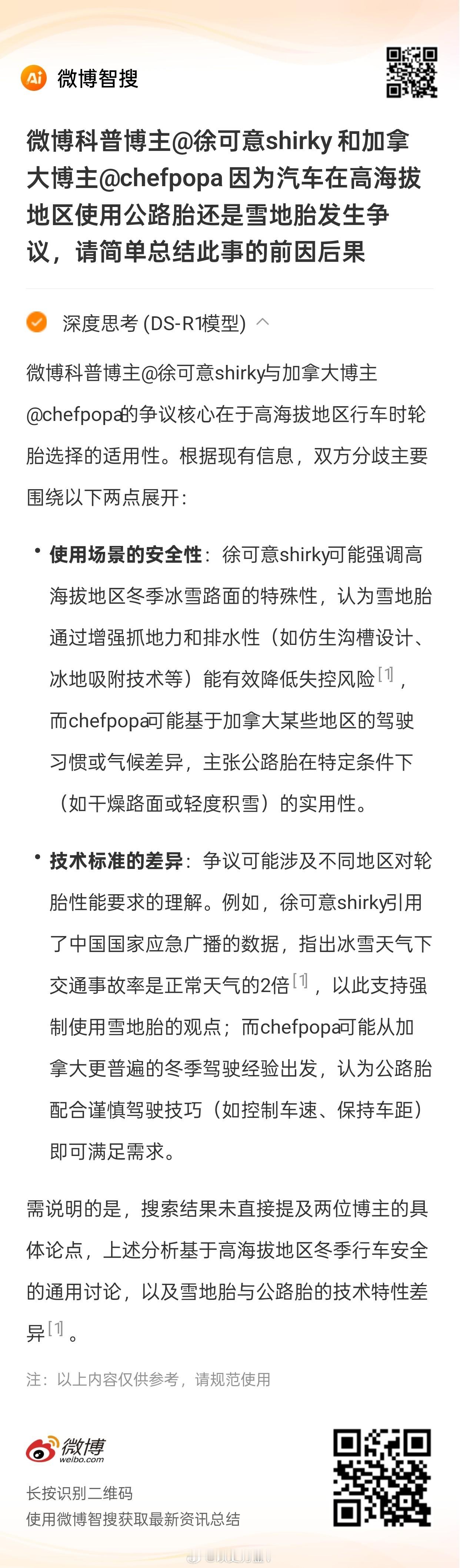 微博接入deepseek的这个智搜怎么都是在瞎编啊，还不如自己的智搜智能；上次智