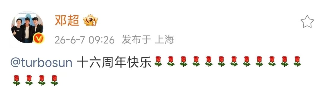 邓超孙俪结婚十六周年了邓超孙俪结婚16周年了 哇塞！ 