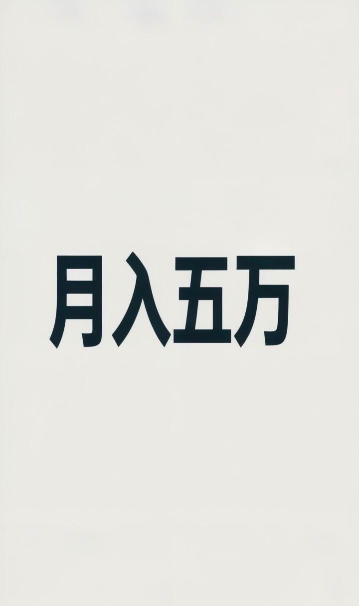突然发现朋友月薪五万 快乐和金钱其实没绝对的关系，但是5万的烦恼肯定比8000的