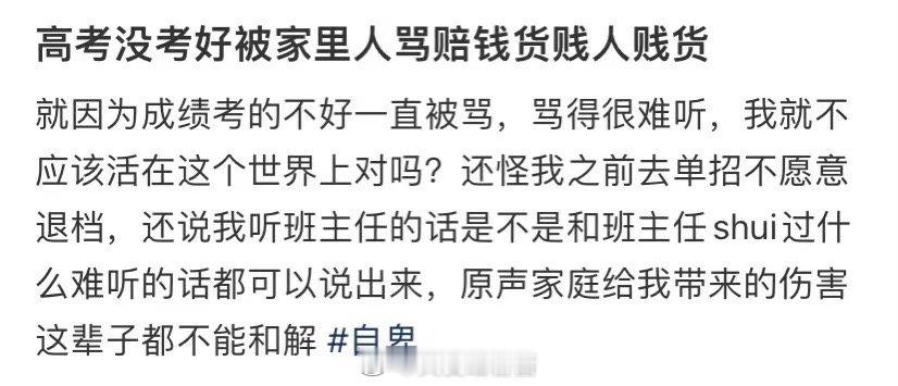我高考考得不好，被家里人骂赔钱 ​​​
