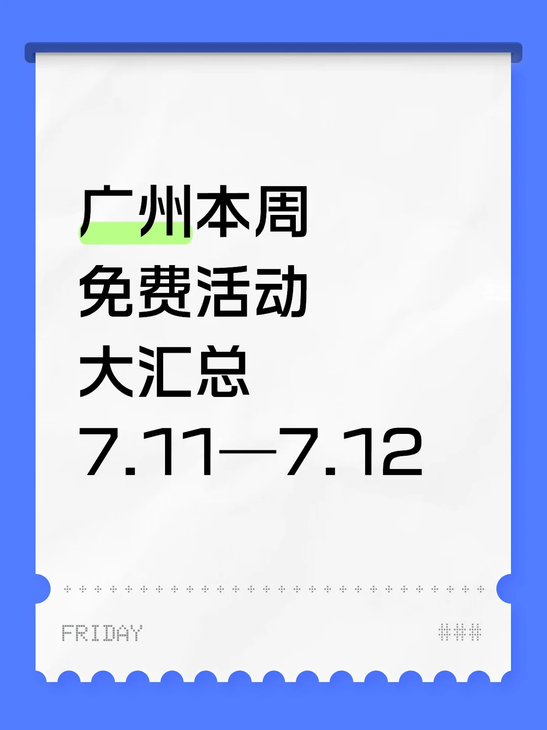 广州免费活动大汇总来了