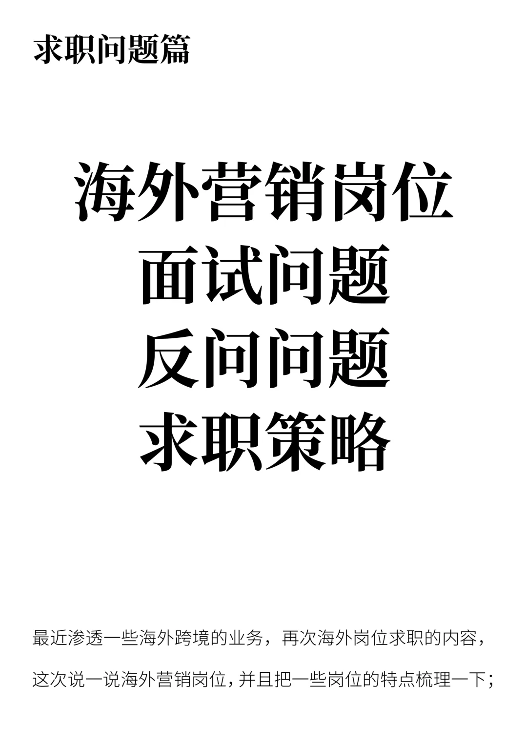 海外营销岗位面试问题求职策略