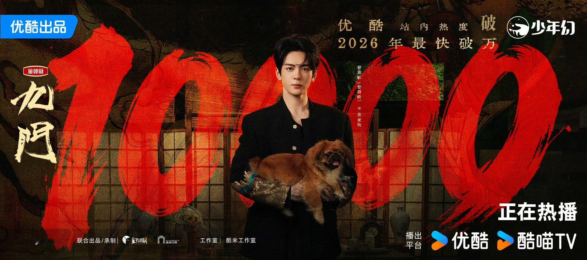 曾舜晞九门站内拉新年榜第一曾舜晞九门开播11天拉新年榜第一今年优酷最快破万热度剧
