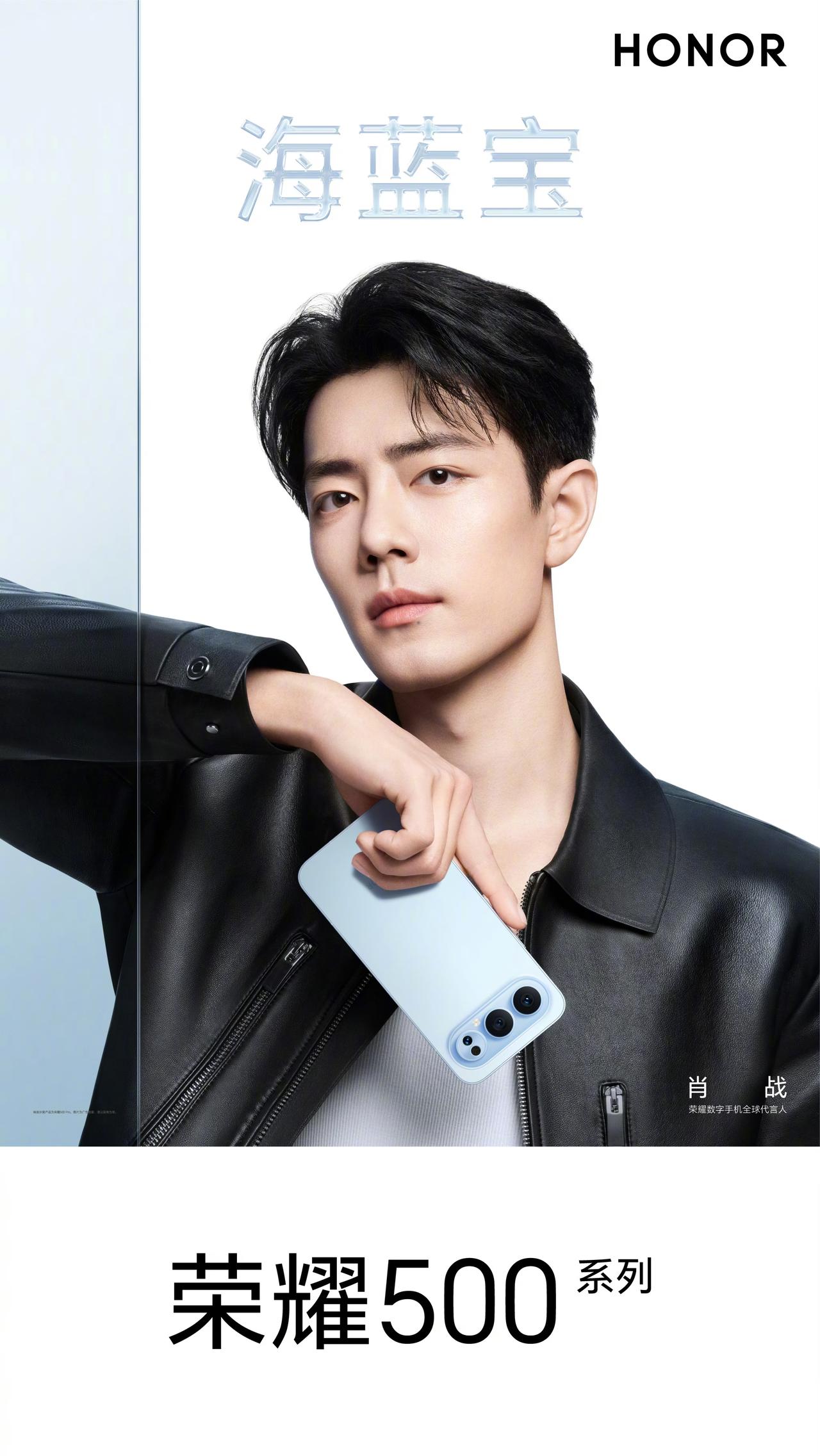 肖战确实帅，手中的荣耀500系也很好看，一体冷雕工艺，看着就是美。