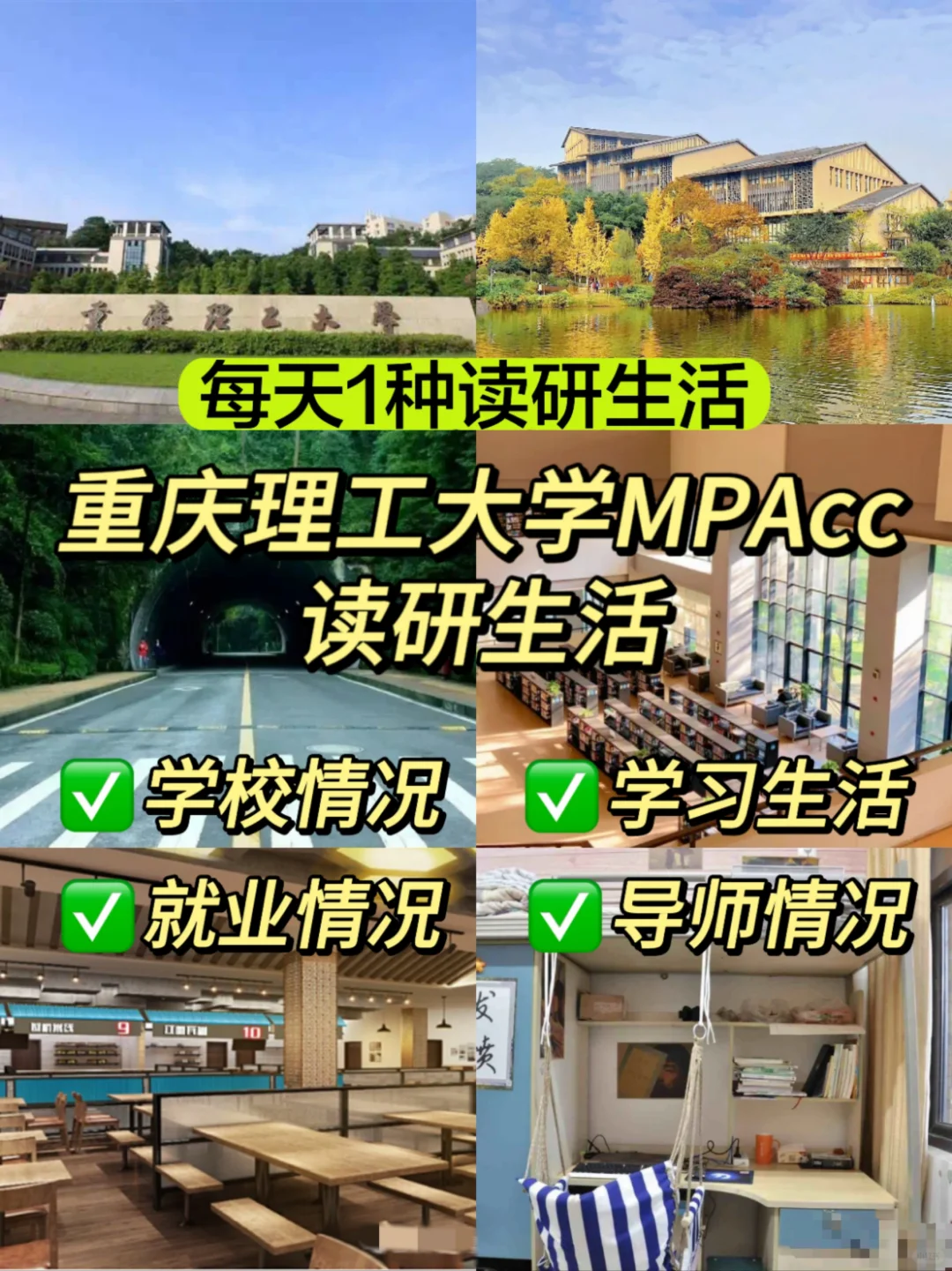 重庆理工大学MPAcc读研生活