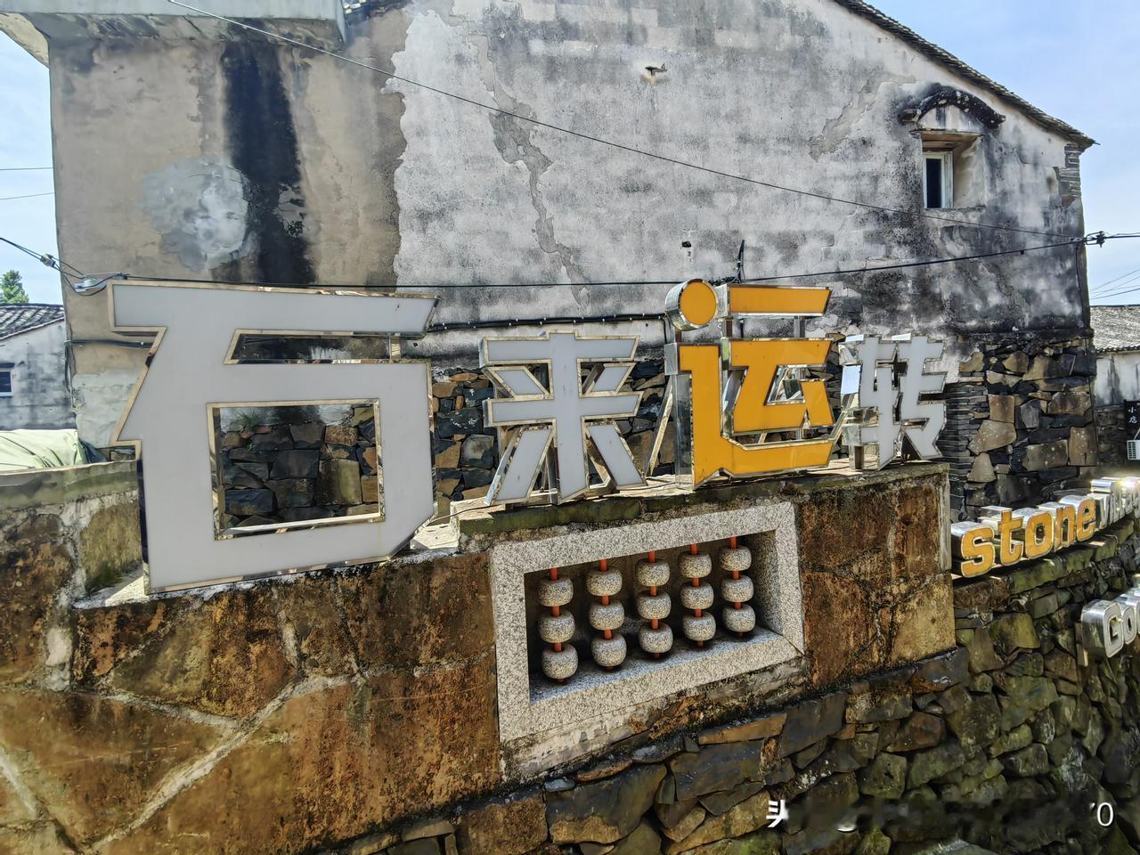 浙江宁波的许家山石头村，别具一格有特色，值得一去！村内的房屋皆用石头砌成，错落有