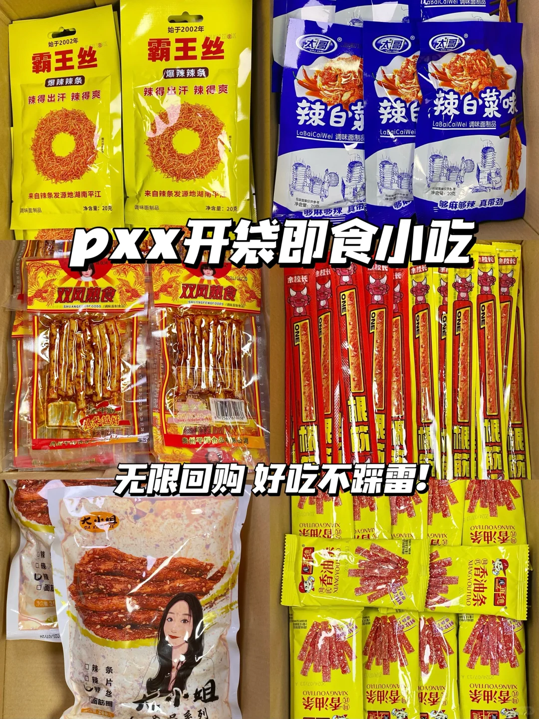 pdd辣条分享，我会一直回购的辣条合集！！