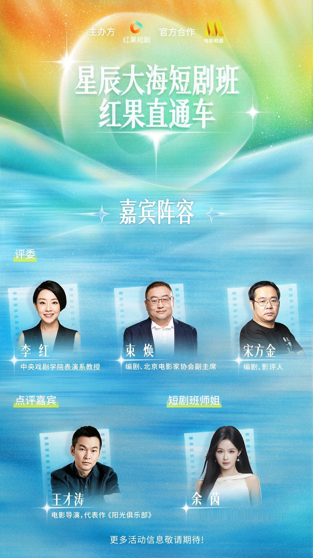 电影频道官方发布星辰大海短剧班红果直通车阵容陆续上线中嘉宾阵容⬇️短剧班师姐：余