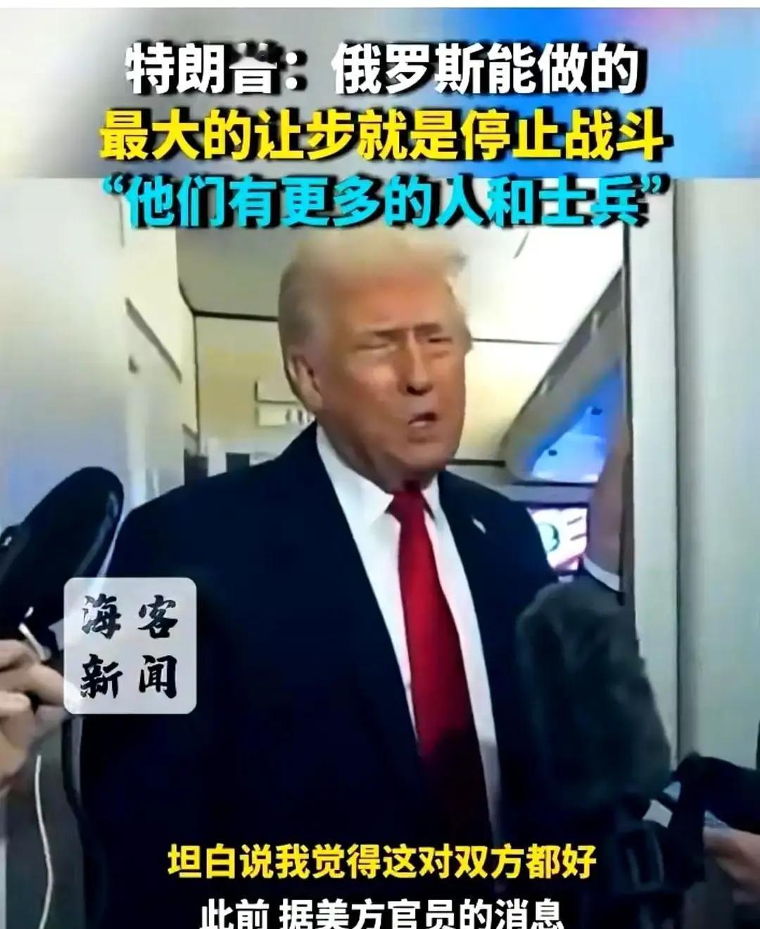 果不其然。
 
美国前总统特朗普突然宣布了：俄罗斯能做的最大让步，就是停止战斗。