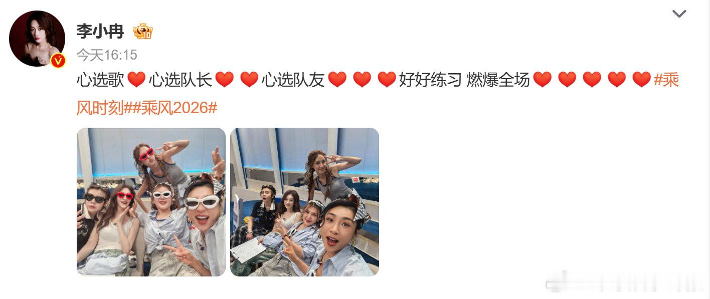 李小冉晒新队友合照心选歌、心选队长、心选队友——冉姐这一公属于是全都选到心坎里了