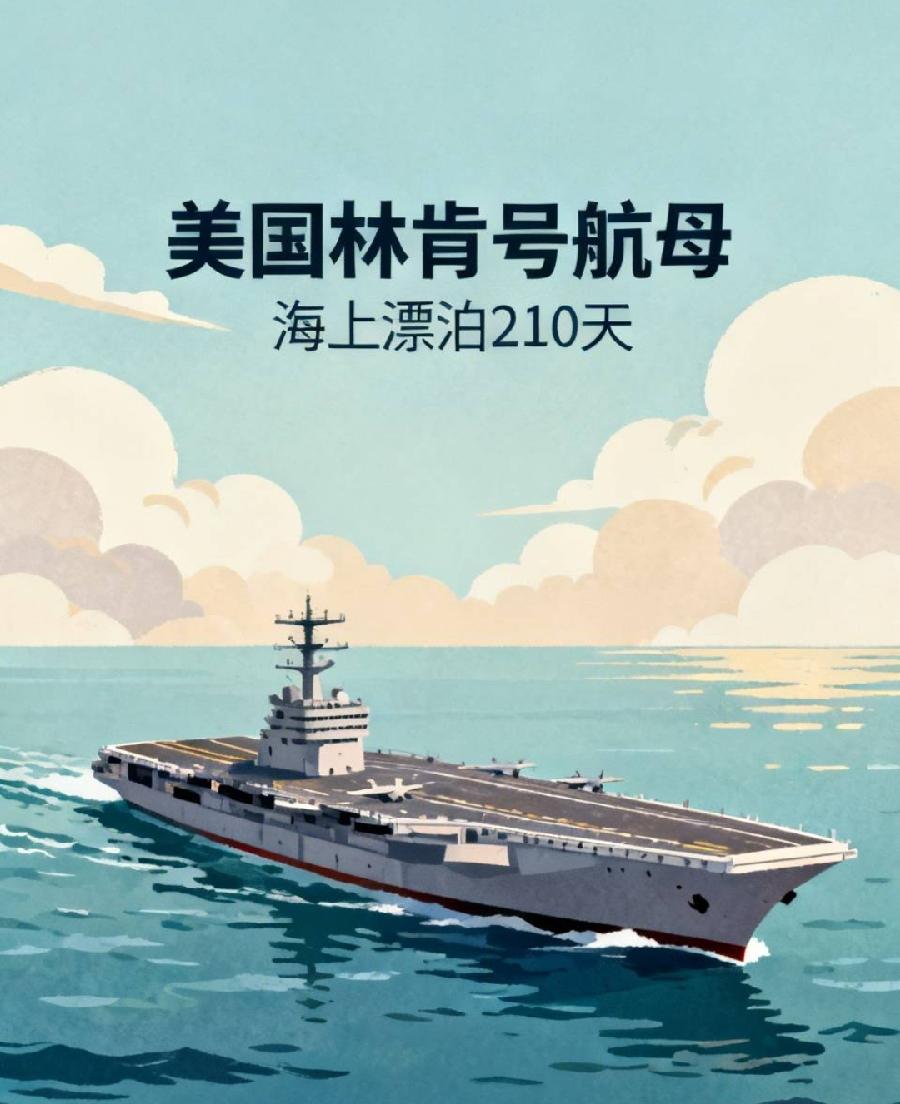现役“最惨”航母当属身处阿拉伯海的美国林肯号！它已在海上漂泊了210天。美国航母