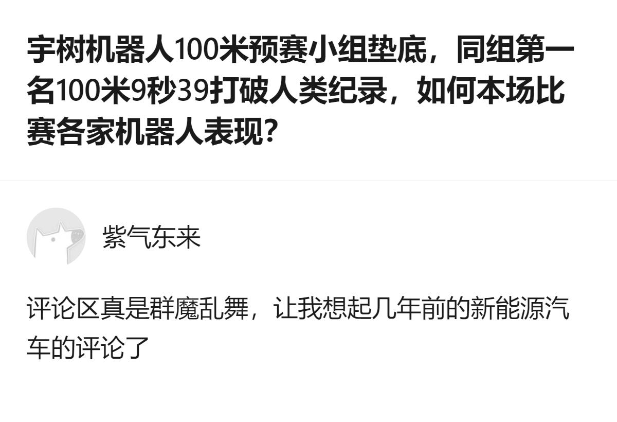 这事更值得看的不是机器人跑赢人类的纪录，而是宇树机器人垫底的锅，居然能让一群人把