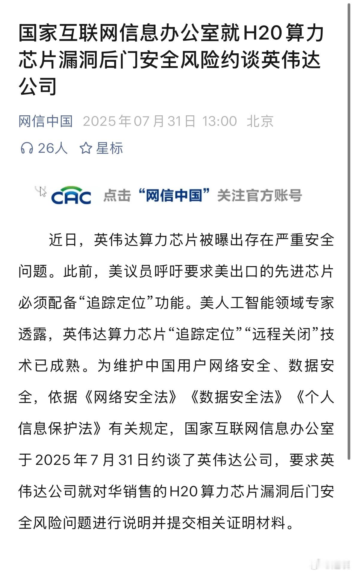 英伟达被约谈 要求英伟达公司就对华销售的H20算力芯片漏洞后门安全风险问题进行说