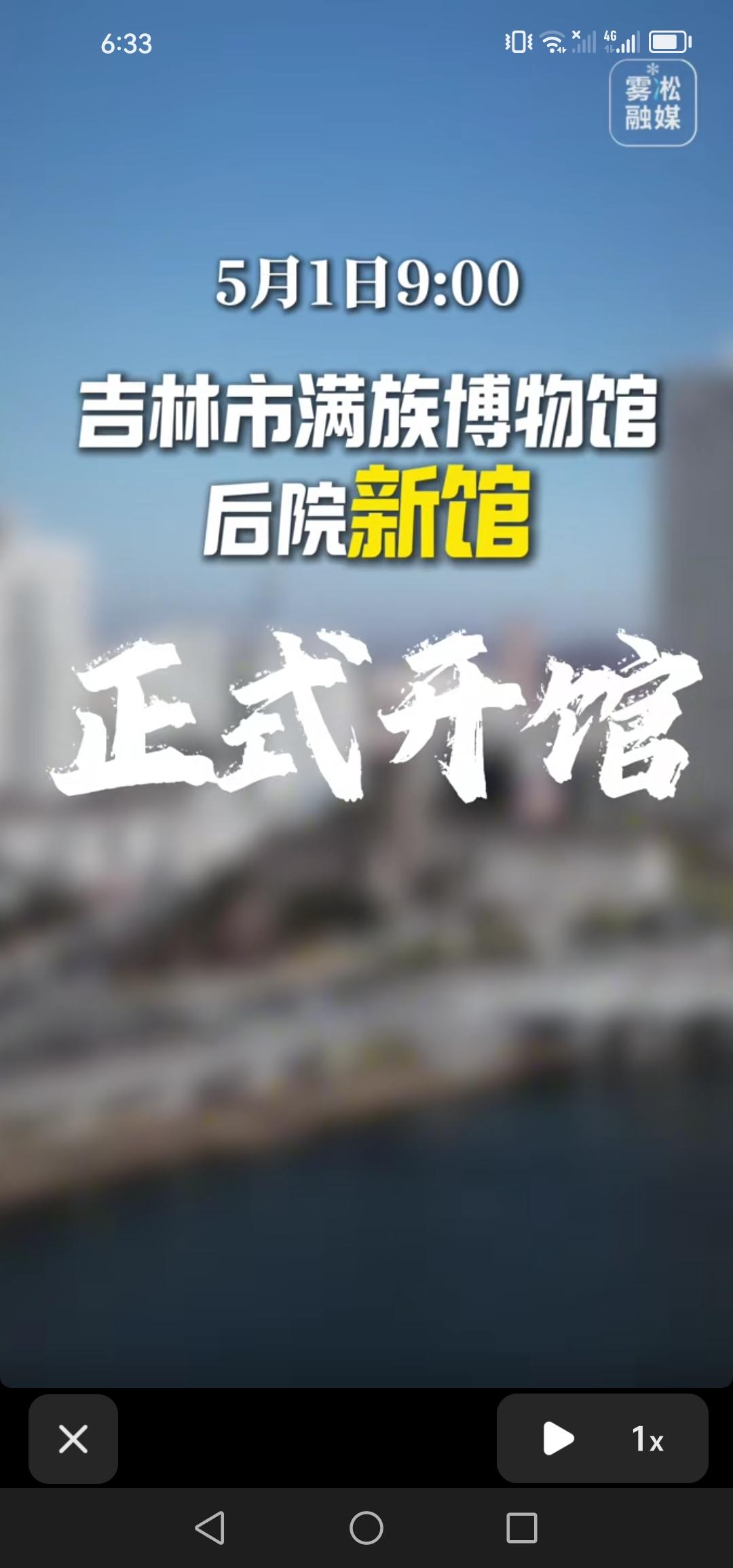 确定啦，5月1号9点，吉林市满族博物馆新馆将正式开馆，着实令人期待！

目前，吉