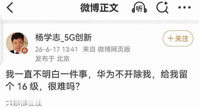 真相大白！杨学志死咬华为的真实原因终于藏不住了！

一直有人纳闷，这个人常年盯着